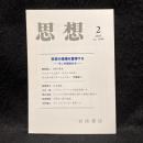 思想　2015年2月号　科学の現場を哲学する モノの視点から　No.1090