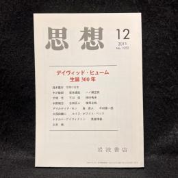 思想　2011年12月号　デイヴィッド・ヒューム生誕300年　No.1052