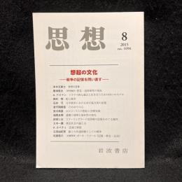 思想　2015年8月号　想起の文化 戦争の記憶を問い直す　No.1096