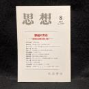 思想　2015年8月号　想起の文化 戦争の記憶を問い直す　No.1096