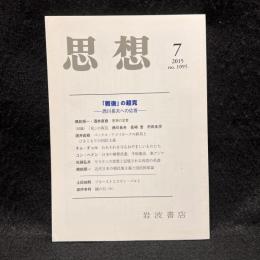 思想　2015年7月号　「戦後」の超克　西川長夫への応答　No.1095