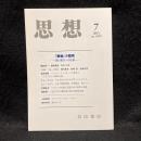 思想　2015年7月号　「戦後」の超克　西川長夫への応答　No.1095