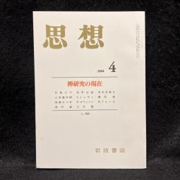 思想　2004年4月号　禅研究の現在　No.960