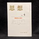 思想　2004年4月号　禅研究の現在　No.960