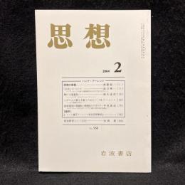 思想　2004年2月号　ハンナ・アーレント　No.958