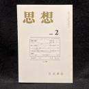 思想　2004年2月号　ハンナ・アーレント　No.958