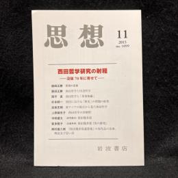 思想　2015年11月号　西田哲学研究の射程　没後70年に寄せて　No.1099
