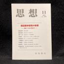 思想　2015年11月号　西田哲学研究の射程　没後70年に寄せて　No.1099