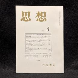 思想　2006年4月号　カント永遠平和論と現代　No.984