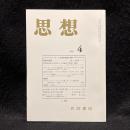 思想　2006年4月号　カント永遠平和論と現代　No.984