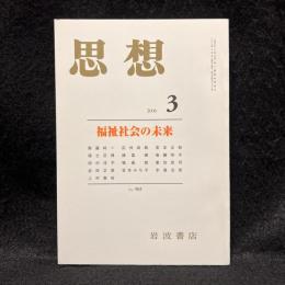 思想　2006年3月号　福祉社会の未来　No.983