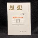 思想　2006年3月号　福祉社会の未来　No.983