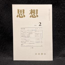 思想　2006年2月号　心のありかと性質の存在論　No.982