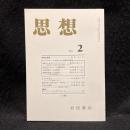 思想　2006年2月号　心のありかと性質の存在論　No.982