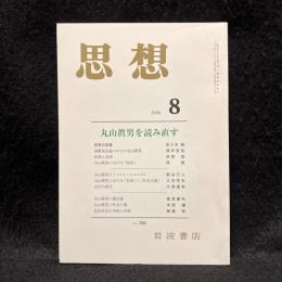 思想　2006年8月号　丸山眞男を読み直す　No.988