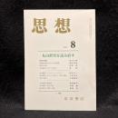 思想　2006年8月号　丸山眞男を読み直す　No.988