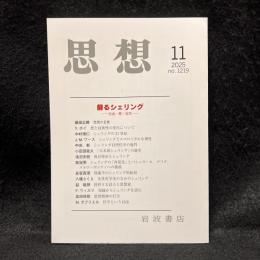 思想　2025年11月号　蘇るシェリング 自由・悪・自然　No.1219