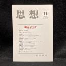 思想　2025年11月号　蘇るシェリング 自由・悪・自然　No.1219