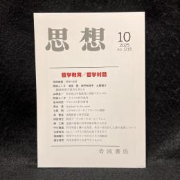 思想　2025年10月号　哲学教育／哲学対話　No.1218