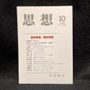 思想　2025年10月号　哲学教育／哲学対話　No.1218