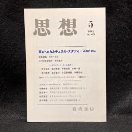 思想　2014年5月号　来るべきカルチュラル・スタディーズのために　no.1081