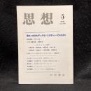 思想　2014年5月号　来るべきカルチュラル・スタディーズのために　no.1081