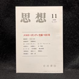 思想　2008年11月号　メルロ＝ポンティ生誕100年　No.1015