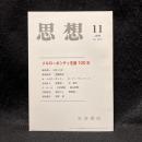 思想　2008年11月号　メルロ＝ポンティ生誕100年　No.1015