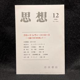 思想　2008年12月号　クロード・レヴィ=ストロース　生誕100年を祝して　No.1016