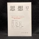思想　2008年12月号　クロード・レヴィ=ストロース　生誕100年を祝して　No.1016