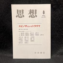思想　2014年4月号　スピノザというトラウマ　No.1080