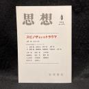 思想　2014年4月号　スピノザというトラウマ　No.1080