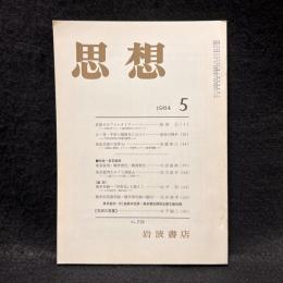 思想　1984年5月号　東京裁判　No.719
