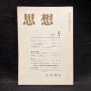 思想　1984年5月号　東京裁判　No.719