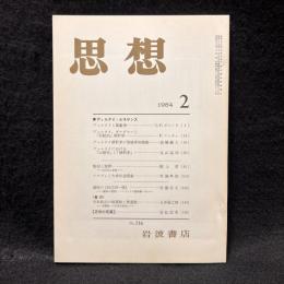 思想　1984年2月号　ディルタイ・ルネサンス　No.716