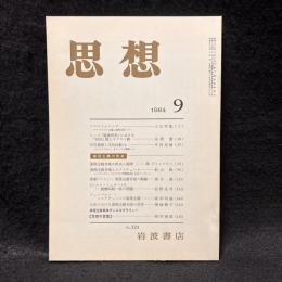 思想　1984年9月号　表現主義の音楽　No.723