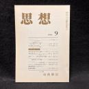 思想　1984年9月号　表現主義の音楽　No.723
