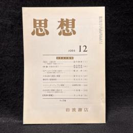 思想　1984年12月号　日本史の領域　No.726