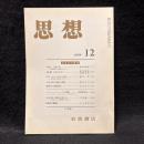 思想　1984年12月号　日本史の領域　No.726