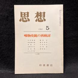 思想　1982年5月号　唯物史観の再検討　No.695