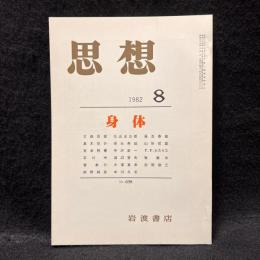 思想　1982年8月号　身体　No.698