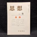 思想　1982年8月号　身体　No.698