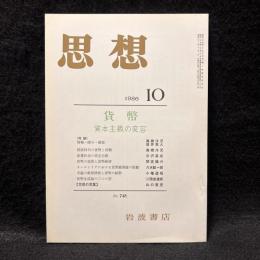 思想　1986年10月号　貨幣：資本主義の変容　No.748