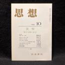 思想　1986年10月号　貨幣：資本主義の変容　No.748