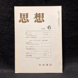 思想　1982年6月号　ハーバーマス 〈近代〉を問う　No.696