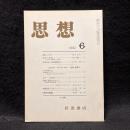 思想　1982年6月号　ハーバーマス 〈近代〉を問う　No.696