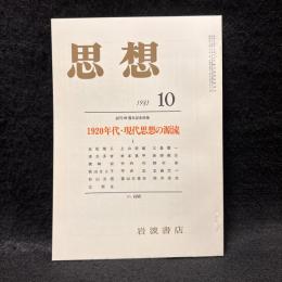 思想　1981年10月号　1920年代・現代思想の源流1　No.688