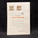 思想　1981年10月号　1920年代・現代思想の源流1　No.688