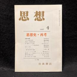 思想　1987年4月号　思想史・再考　No.754