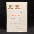 思想　1987年4月号　思想史・再考　No.754